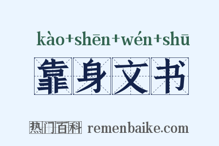 靠身文书是什么意思的图片